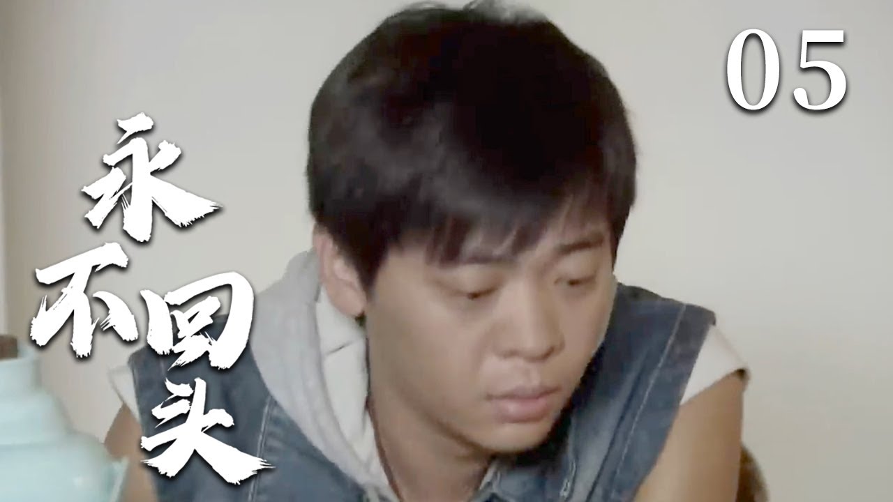 【经典电视剧】《永不回头》EP 05 | 黑老大刑满释放，李保田为女复仇一战封神！