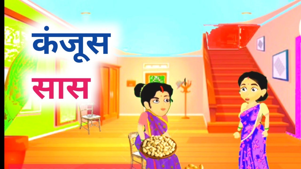 कंजूस सास||KANJOOS SAAS|HINDI KAHANIYAN|TT HINDI TOONS