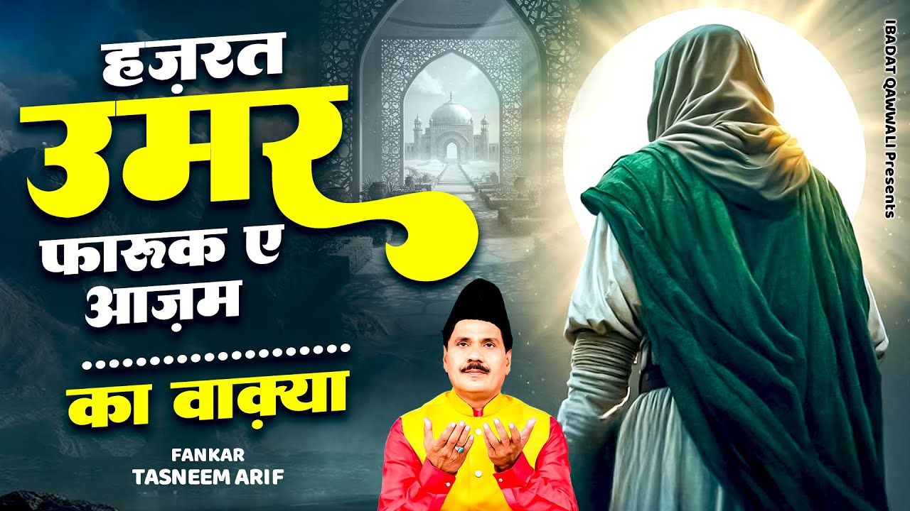 हज़रत उमर फारूक ए आजम का वाक़िया - Tasleem Arif Waqiya - Taslim Arif Ki Kavvali - Waqiya Qawwali 2025