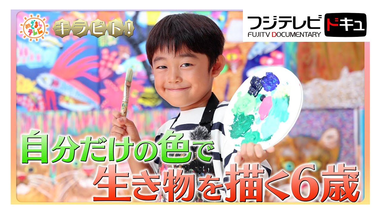 自分だけの色で生き物をカラフルに描く6歳【キラビト！】｜めざましテレビ