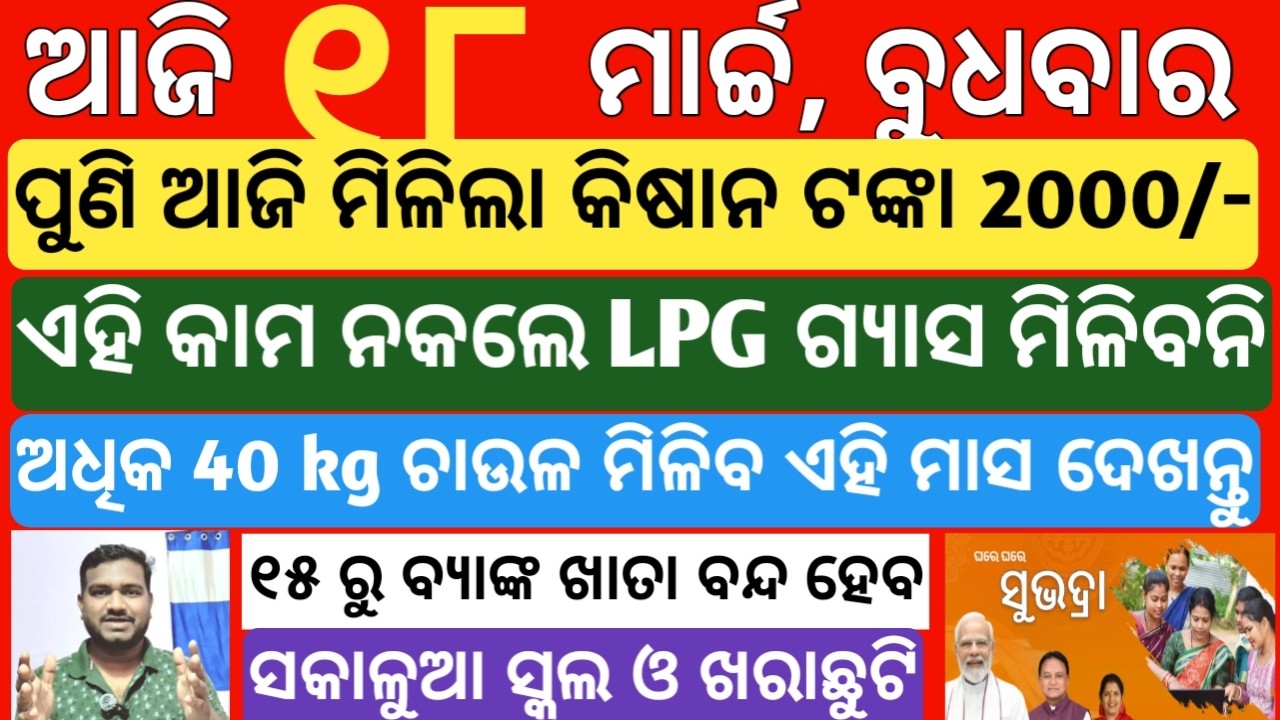 today's morning news odisha| 18 march 2026 | subhadra yojana online registration|cm kisan new update