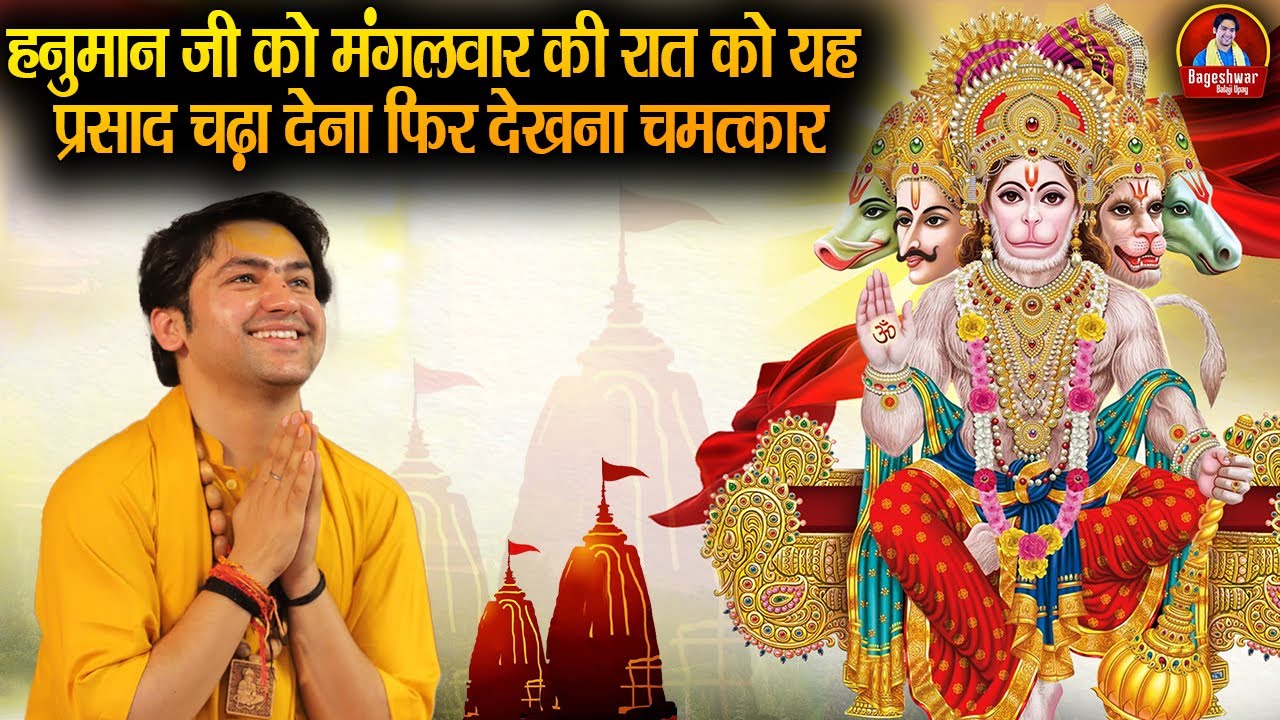 हनुमान जी को मंगलवार की रात को यह प्रसाद चढ़ा देना फिर देखना चमत्कार !! Bageshwar Dham Sarkar | Upay