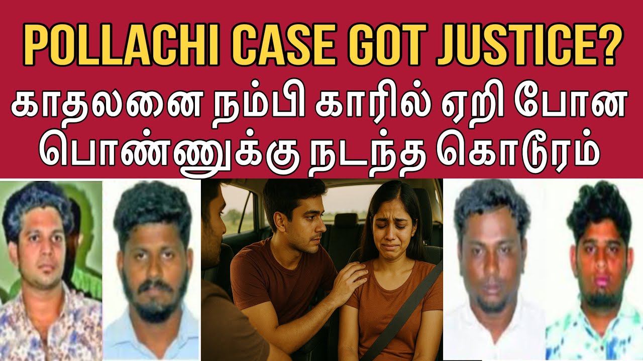நான் உன்ன நம்பி தானடா வந்தேன் யாருடா இவங்களா #tamilcrimestory #pollachicase