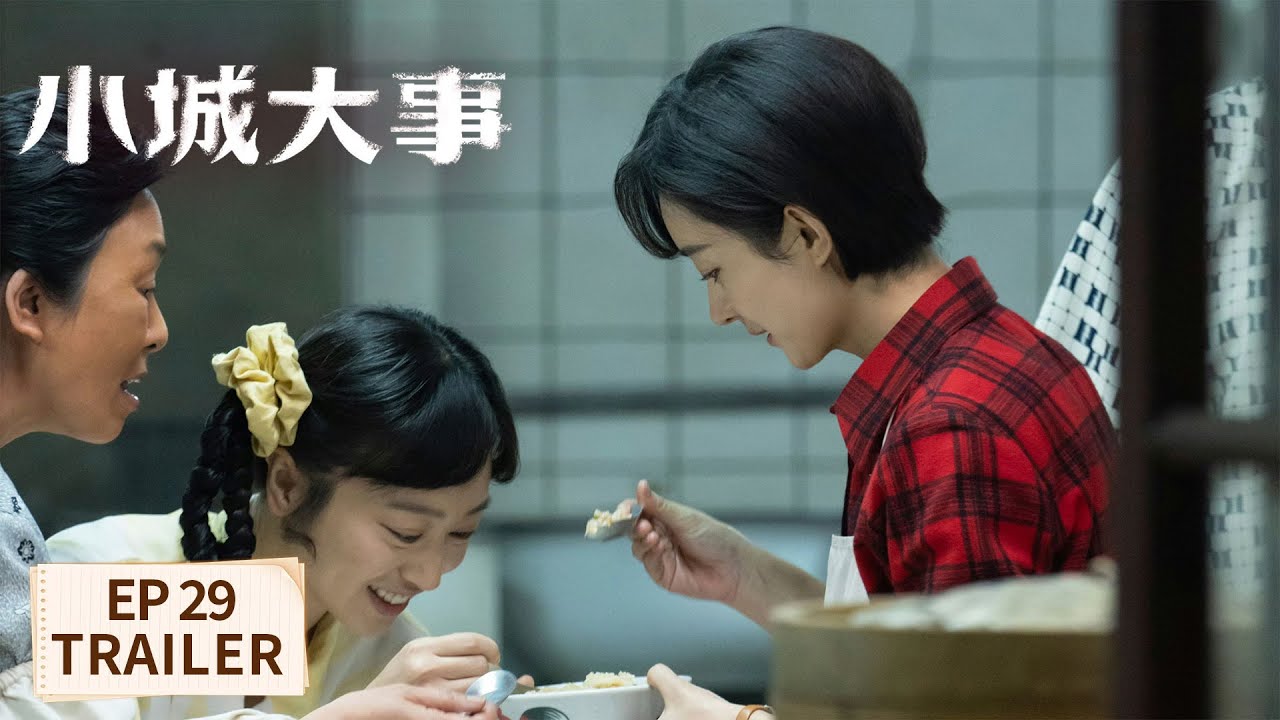 EP29预告【小城大事 The Dream Maker】