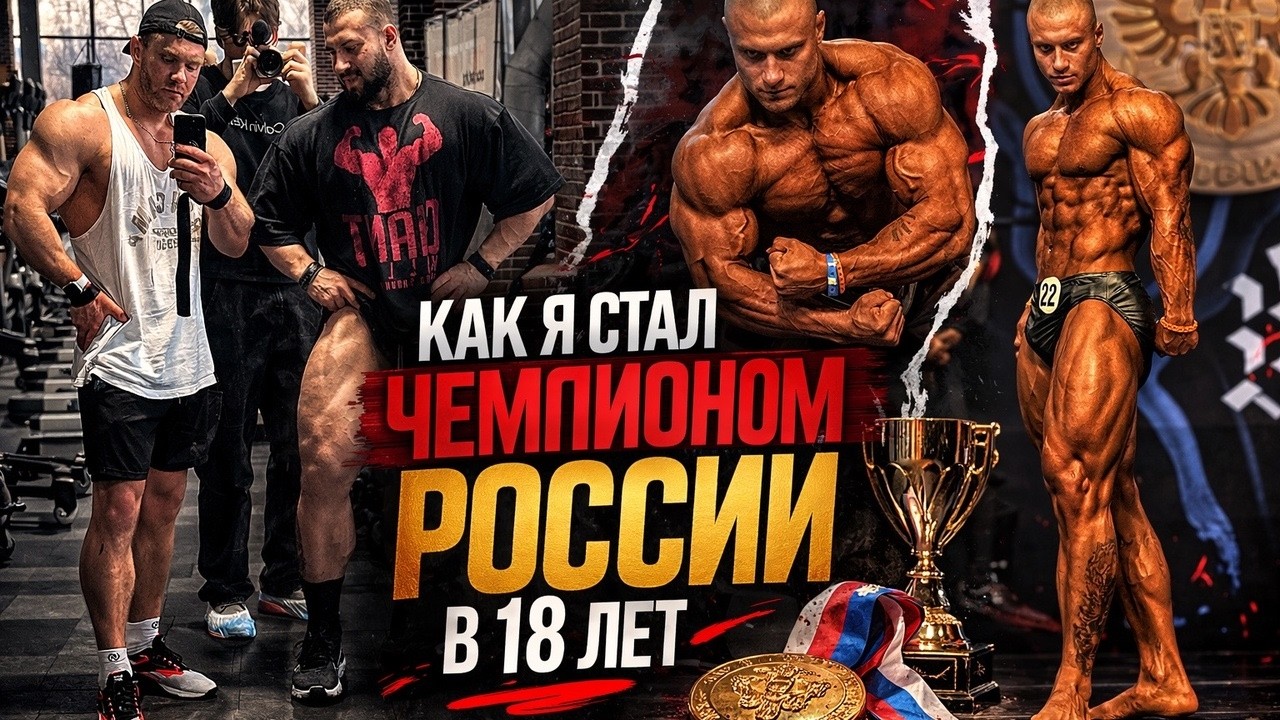 Как я стал чемпионом России в 18 лет (тренировка с первым тренером)