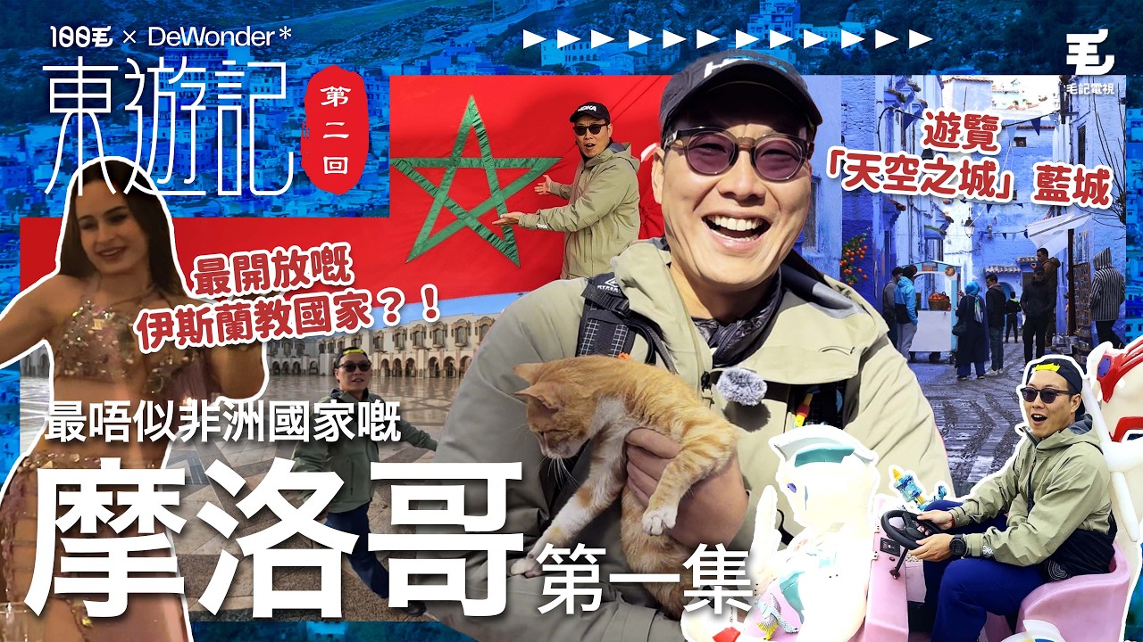 最唔似非洲國家嘅摩洛哥🇲🇦？遊覽「天空之城」藍城💙伊斯蘭教國家竟然有女性袒胸露肉？東方昇幫貓貓絕育😂《東遊記》第二回 摩洛哥 EP1