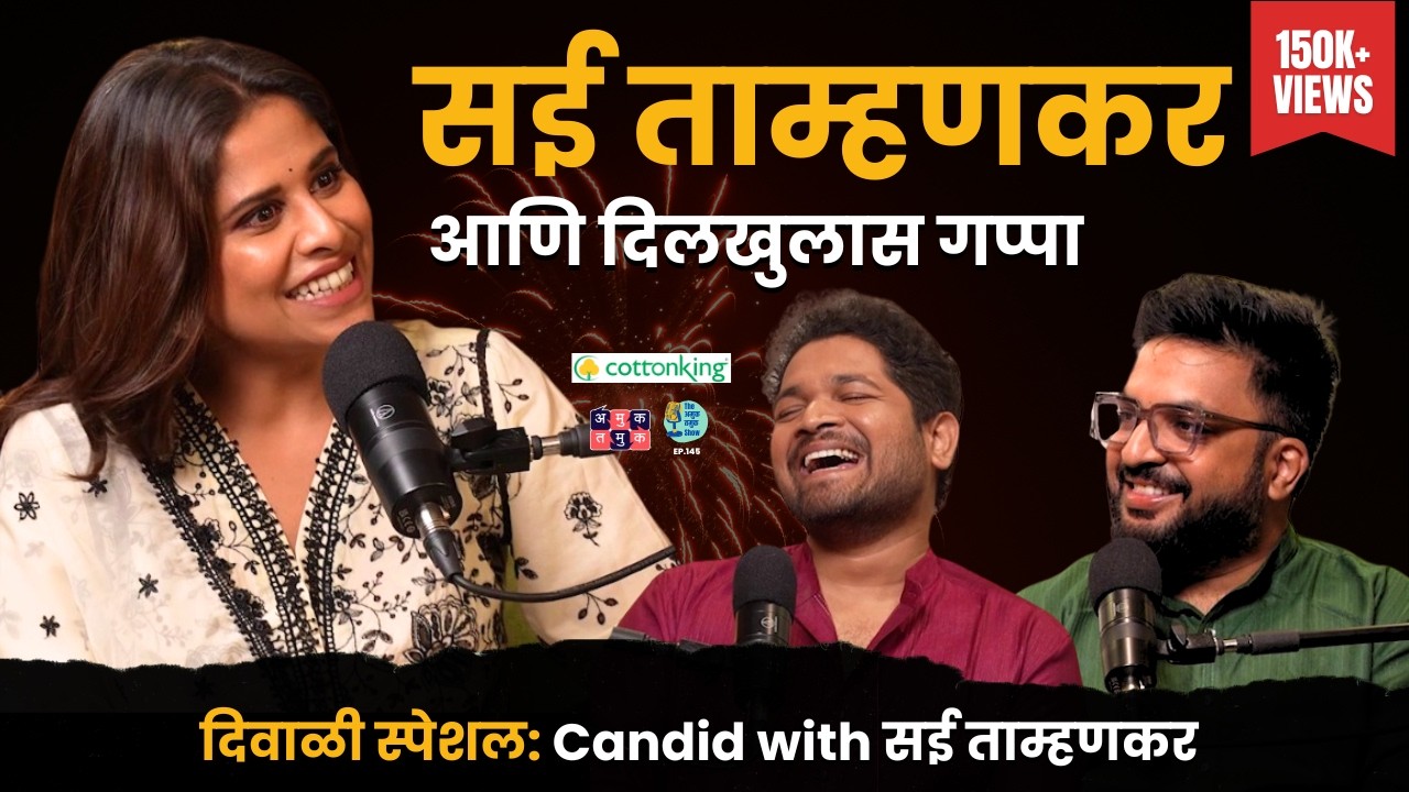 Candid With Sai Tamhankar  | The Amuk Tamuk Show with Shardul & Omkar #amuktamuk #marathipodcast
