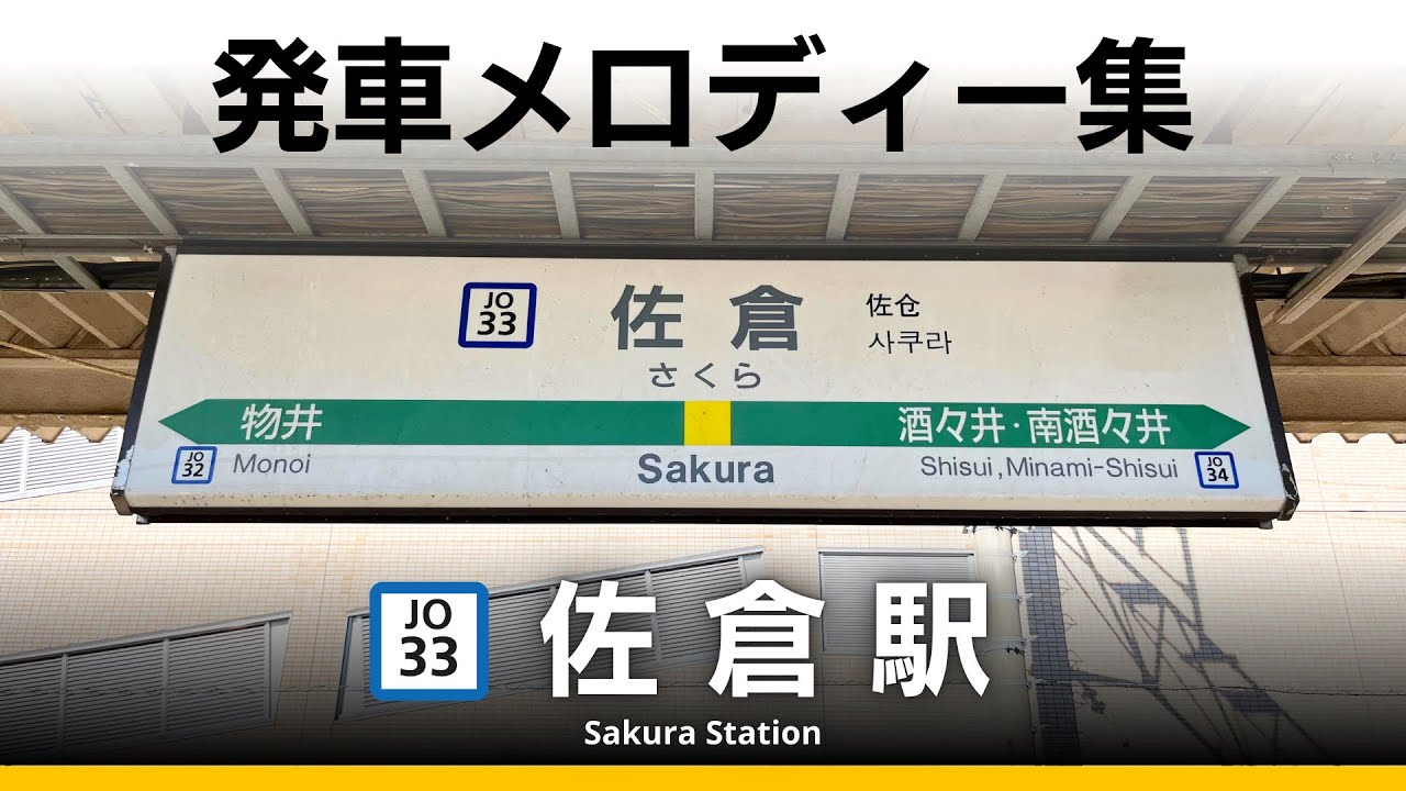 JR佐倉駅 発車メロディー『蝶々のように』『Verde Rayo V2』『ムーンストーン』『シーウィンド』