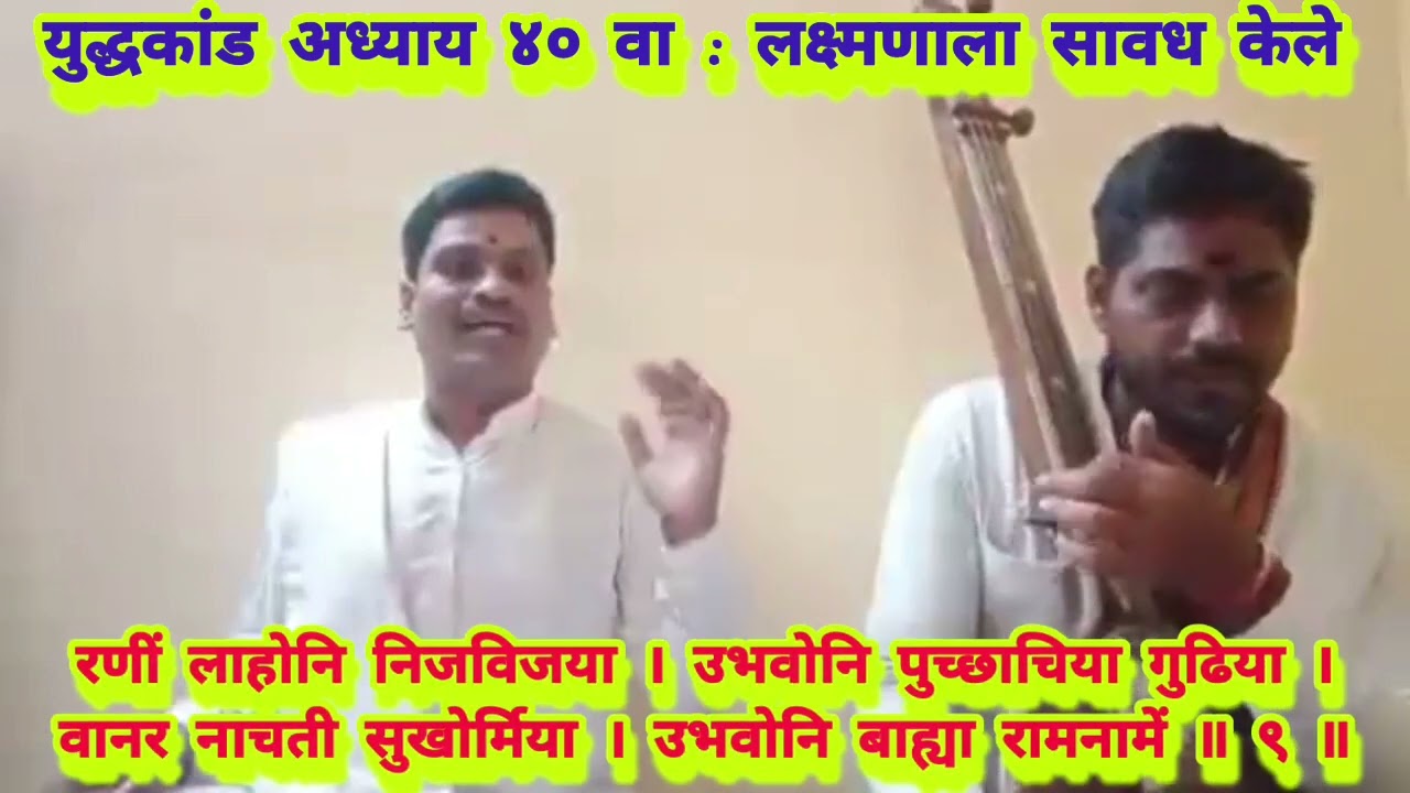 भावार्थ रामायण युद्धकांड अध्याय ४० वा : लक्ष्मणाला सावध केले