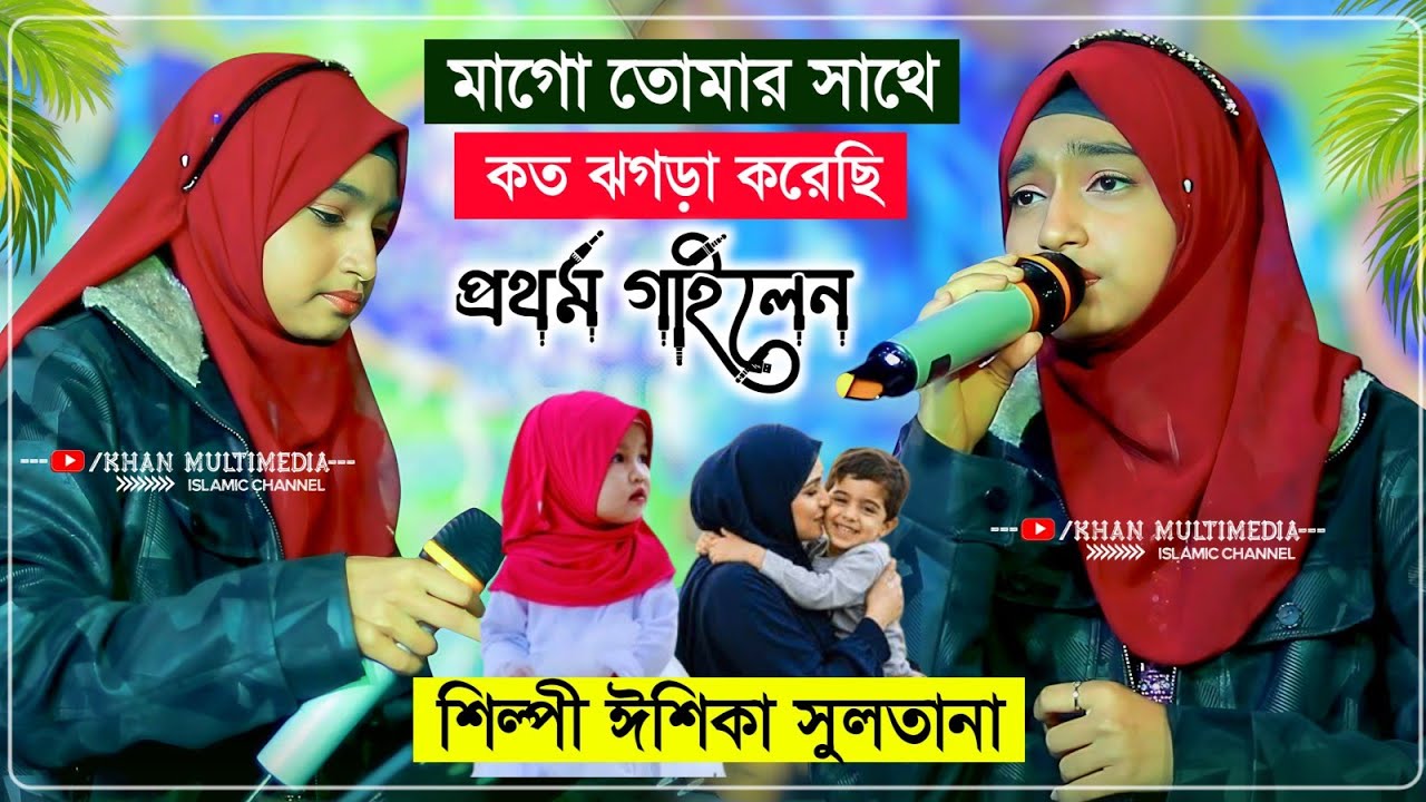 মাগো তোমার সাথে কত ঝগড়া করেছি নতুন গজল┇Ishika Sultana Gojol 2026┇ঈশিকা সুলতানা গজল┇ishika Sultana