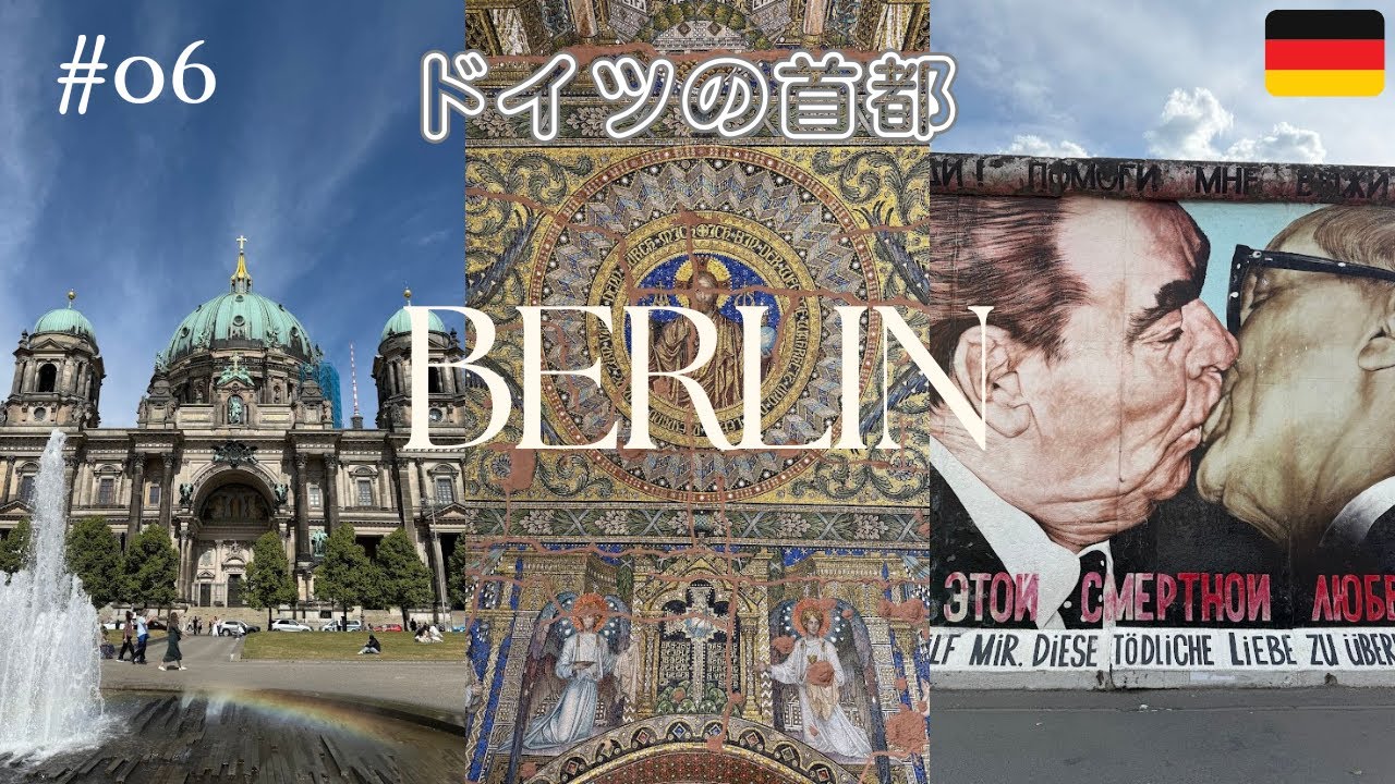 【ドイツ旅行】ベルリン一日観光🇩🇪鉄道の旅がはじまります🛤️ドイツ