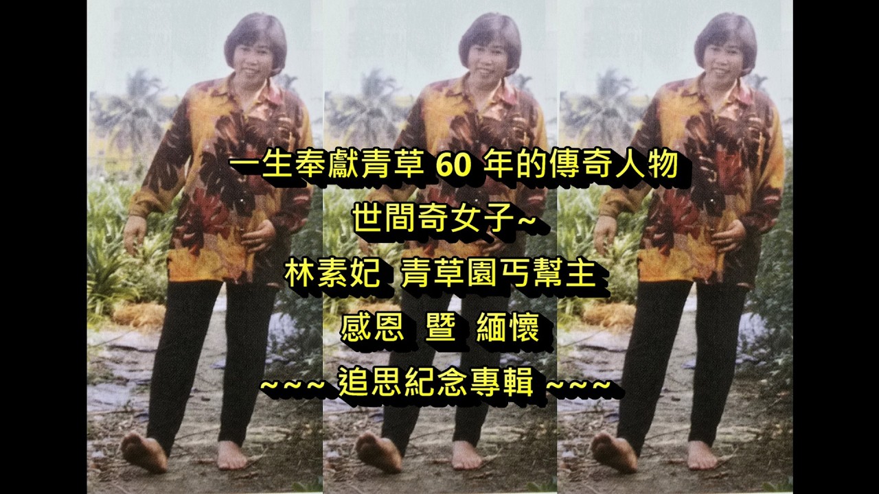 260223 一生奉獻青草 60 年的傳奇人物，世間奇女子/林素妃 青草丐幫主；感恩 暨 緬懷追思紀念專輯...