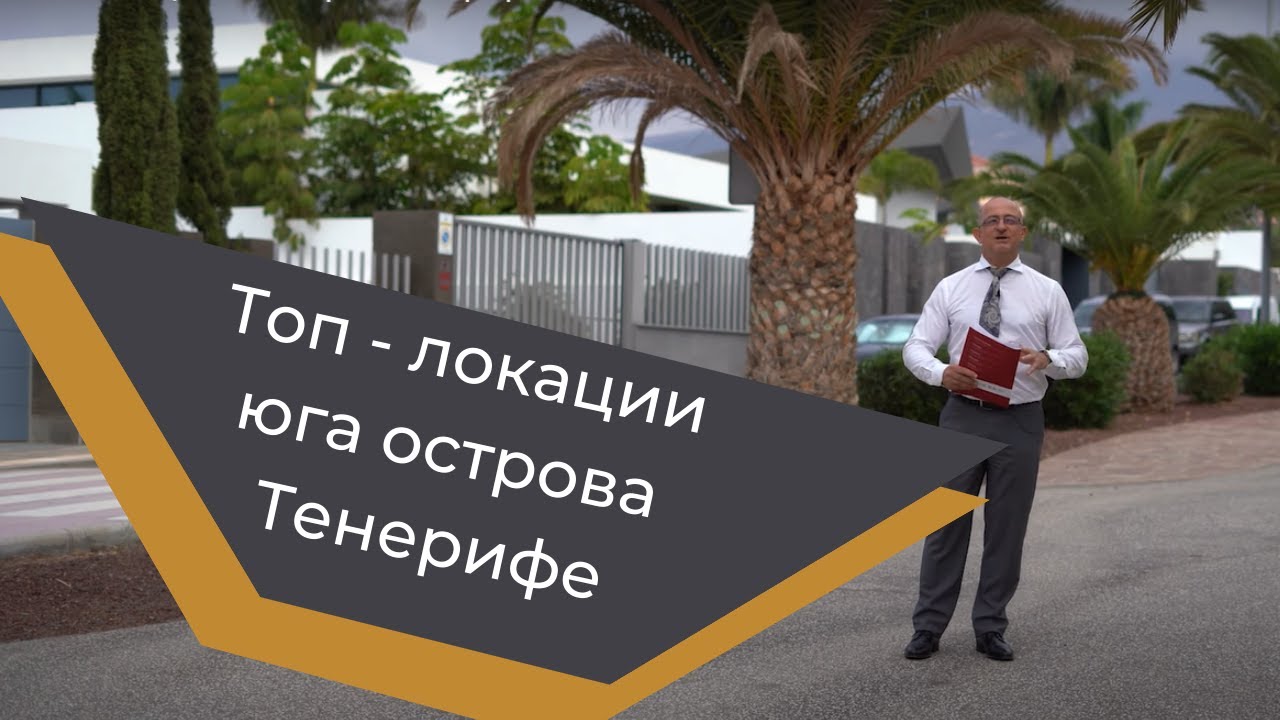 Топ - локации юга острова Тенерифе.