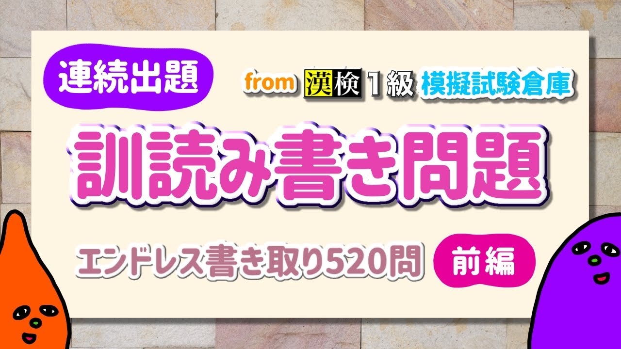 【連続出題】訓読み書き問題（前編260問）