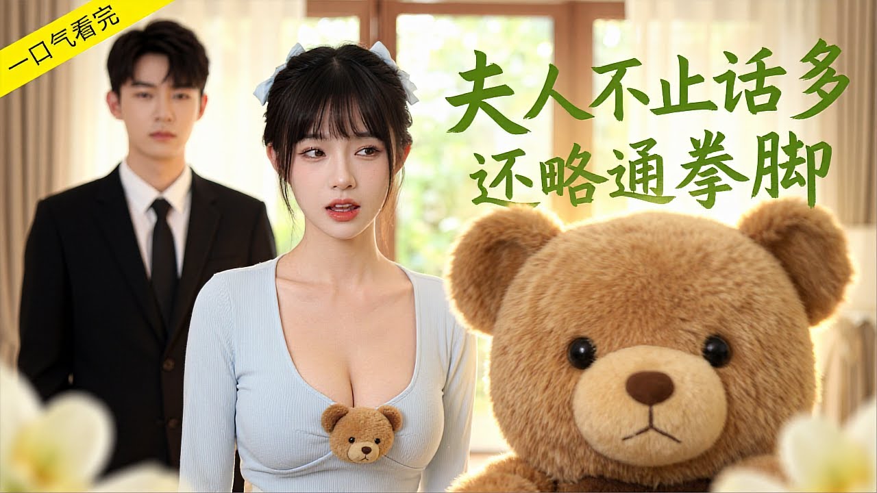 《夫人不止話癆還略通拳腳》💖機緣巧合救下自殺霸總，被天價聘請一字十萬治失語。為讓霸總開口說話，使盡渾身解數，看她如何從救命恩人，變成霸總夫人的# 男頻爽劇 #歡喜冤家
