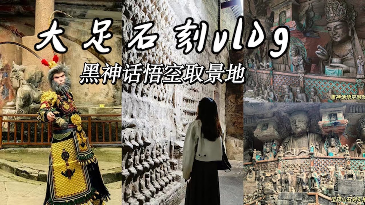 黑神話悟空取景地｜大足石刻參觀vlog｜Visiting the set of the Black Myth Wukong🐒