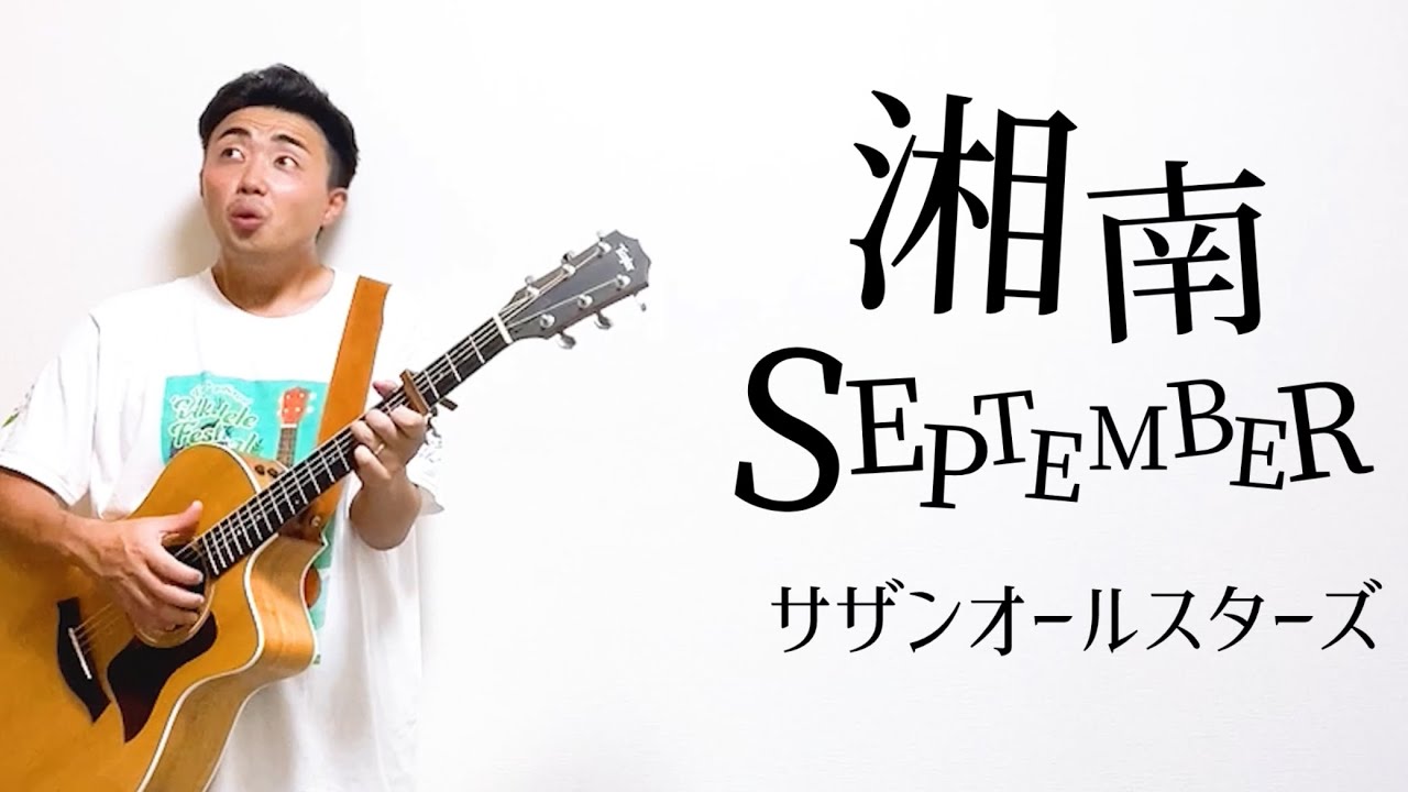 湘南SEPTEMBER / サザンオールスターズ【弾き語りcover】