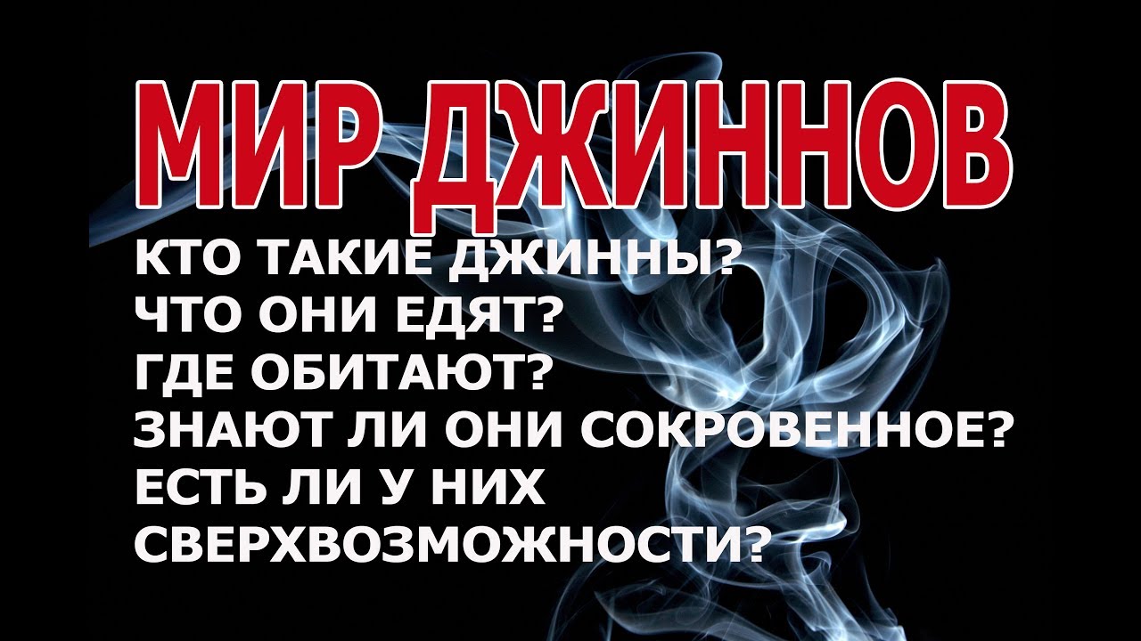 МИР ДЖИННОВ! Кто такие джинны? Где обитают? Можем ли мы их видеть??
