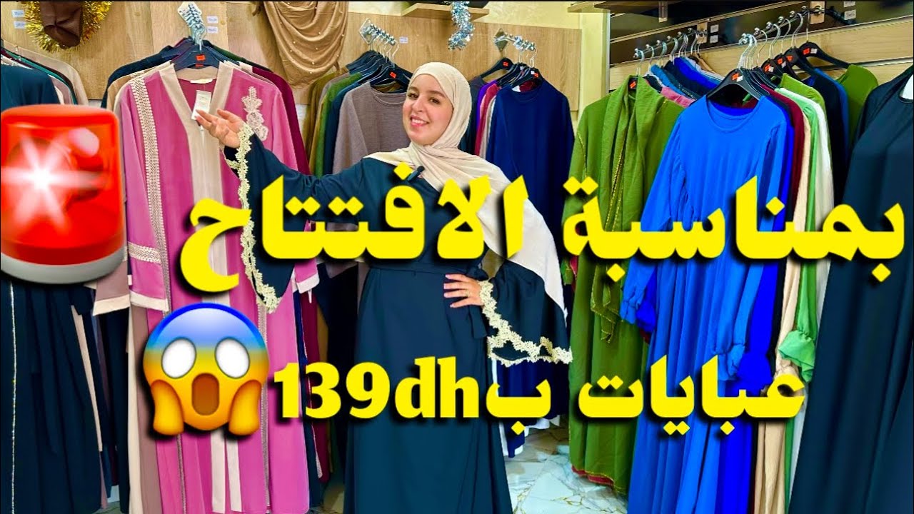 محل خاص ب العبايات و اللباس الشرعي بتمن خطير بمناسبة الأفتتاح 🚨
