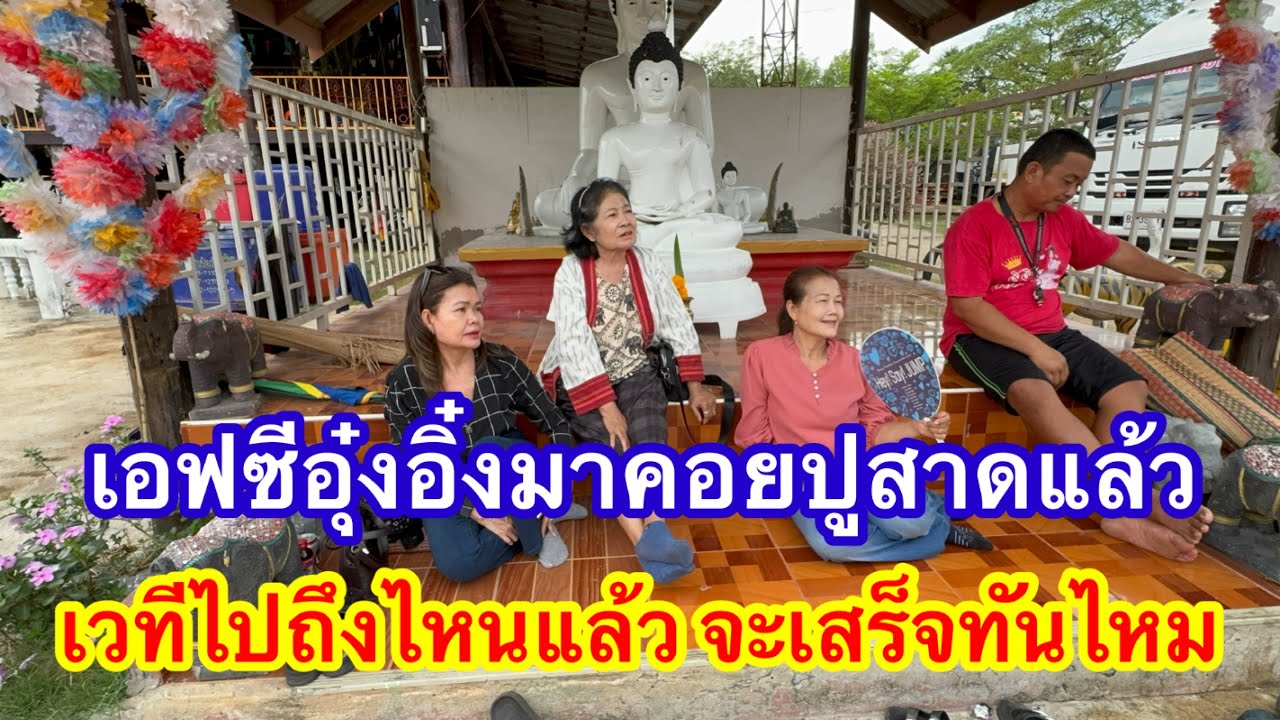 เวทีไปถึงไหนแล้ว จะเสร็จทันไหมน้อ เอฟซีมาคอยปูสาดแล้ว เวทีสาวน้อยเพชรบ้านแพง #อุ๋งอิ๋งเพชรบ้านแพง 