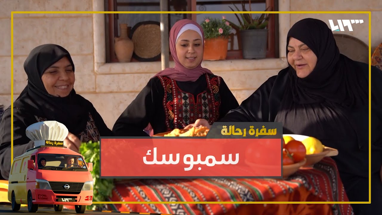 مشوار ظريف بريف إدلب مع أكلة السمبوسك الشهية 😍😋 | سفرة رحالة