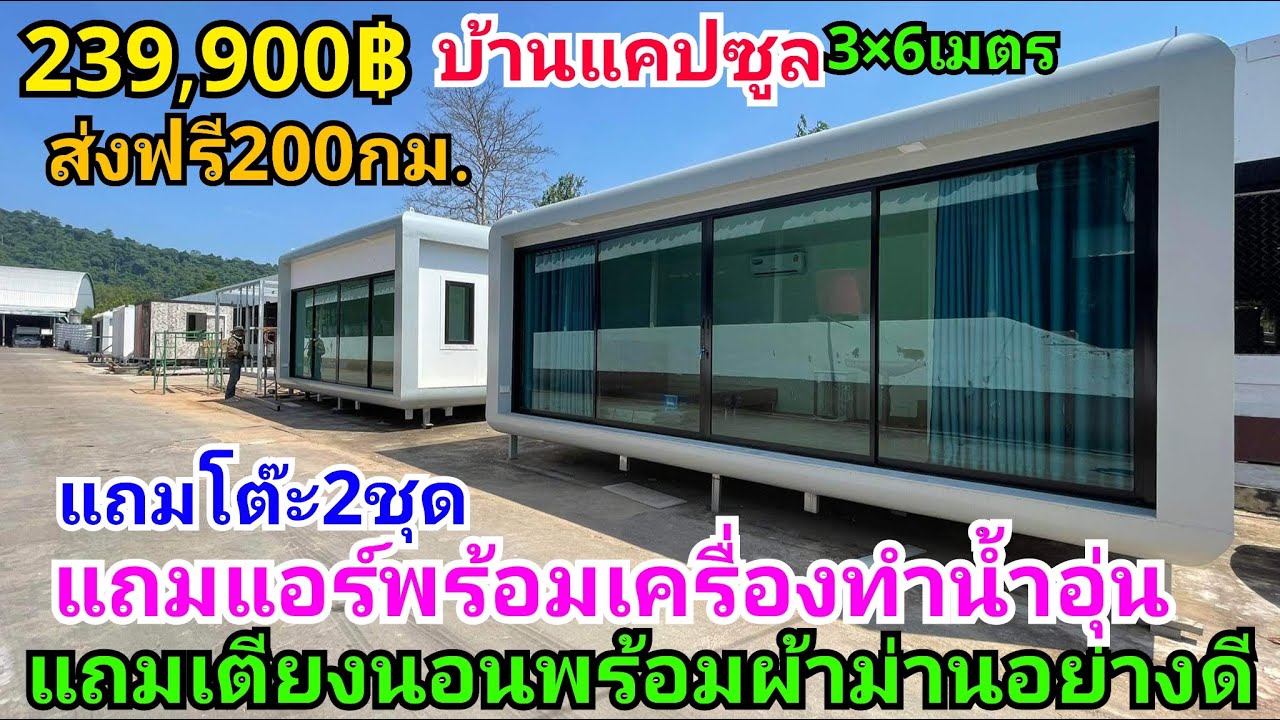 บ้านแคปซูลสวยๆขนาด3×6เมตร โปรโมชั่นดีแถมเตียงพร้อมที่นอน ผ้าม่าน เครื่องทำน้ำอุ่น แอร์ สวยๆลงตัว