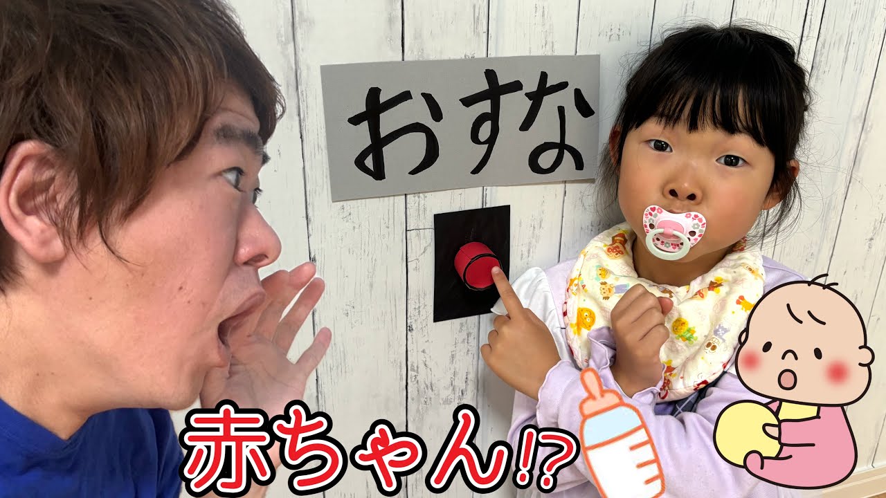 もしも押したら赤ちゃんになるスイッチがあったら・・・・・・・・😨【寸劇】