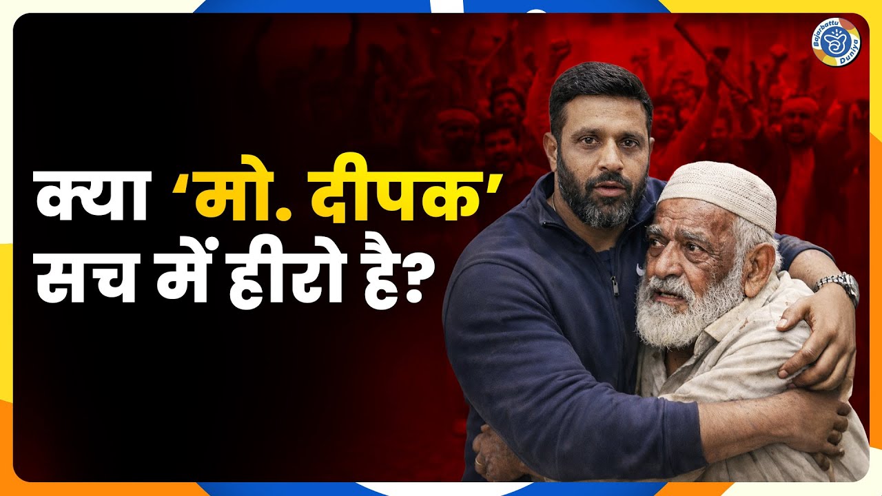 Kotdwar Mohammad Deepak Controversy: Hero या ख़तरनाक मिसाल?| Bajarbattu logical | Bajarbattu