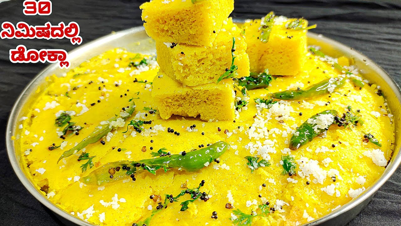 ಗುಜರಾತ್ ರೆಸಿಪಿ ಸಾಫ್ಟ್ ಡೋಕ್ಲಾ | How to Make Soft and Spongy Dhokla | Instant Dhokla Recipe in Kannada