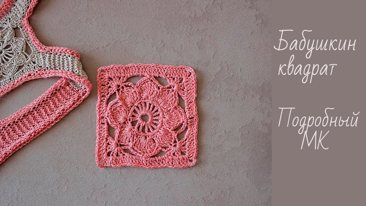 Бабушкин квадрат крючком 🧶 | Подробный мастер класс 👍 |  Красивый квадратный мотив крючком