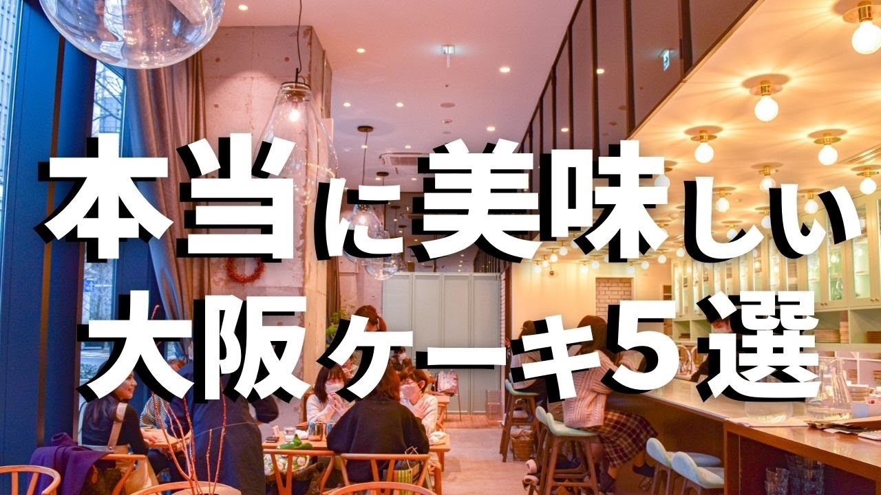 SUB【大阪vlog】大阪ケーキ巡り５選 【人気パティスリー】 Osaka trip