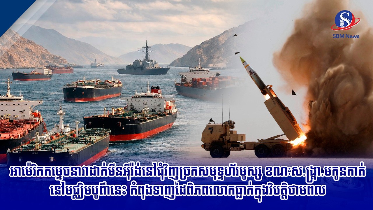 អាម៉េរិកកម្ទេចនាវាដាក់មីនអ៊ីរ៉ង់នៅជុំវិញច្រកសមុទ្ទហ័រមូស្ស ខណៈស.ង្គ្រា.មកូនកាត់នៅមជ្ឈិមបូព៌ានេះ...