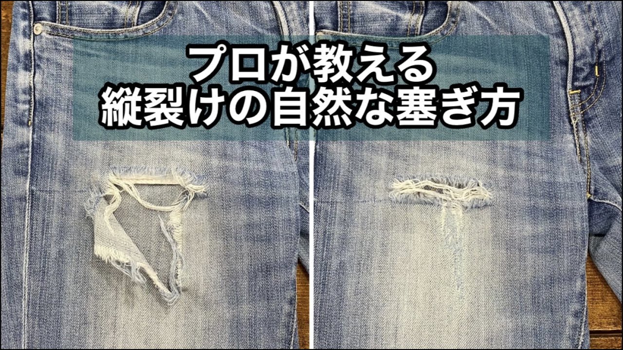 プロが教える縦裂けの自然な塞ぎ方