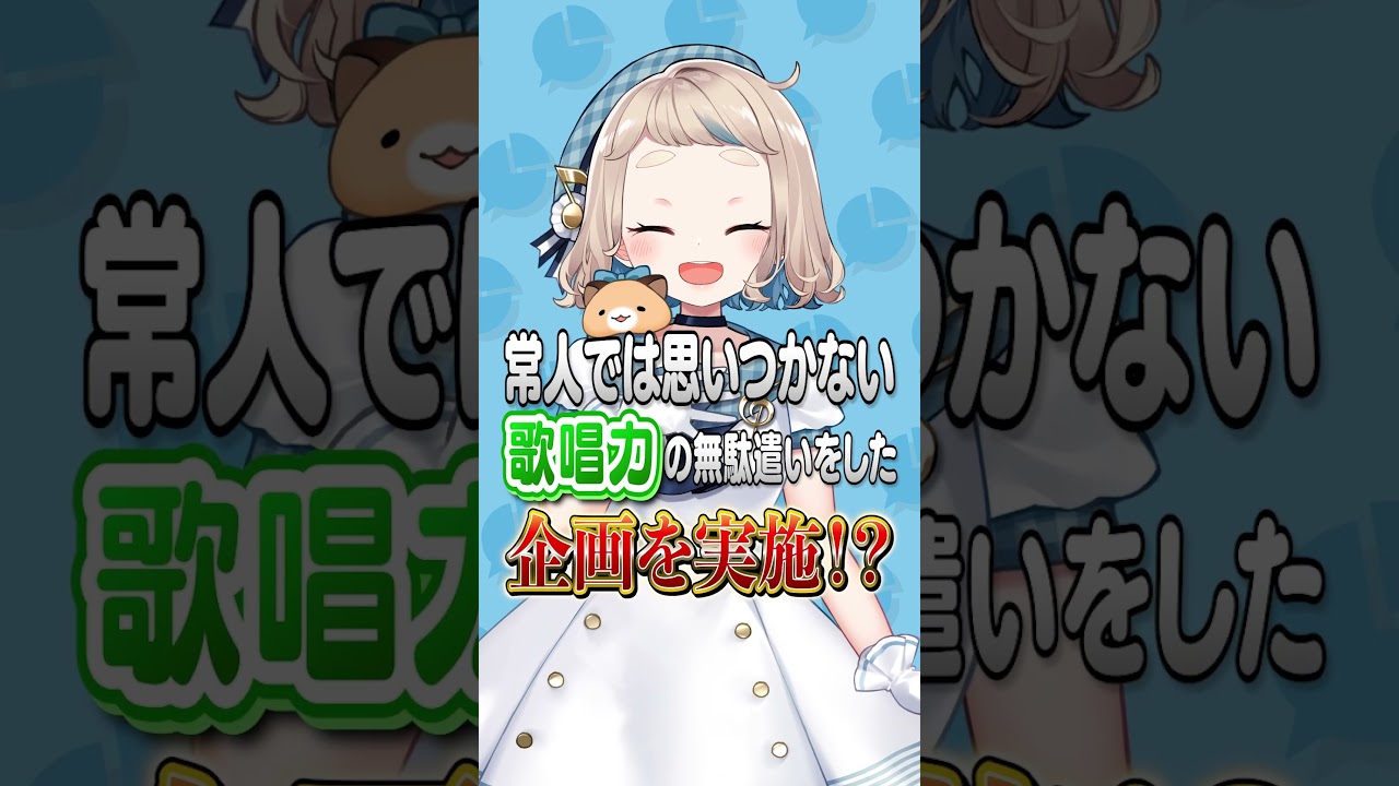 【1分でわかる】おっとりした見た目に反して大人びた歌声を持つ町田ちま！歌唱力の無駄遣いをした企画を実施！？【にじさんじ公式切り抜きチャンネル】