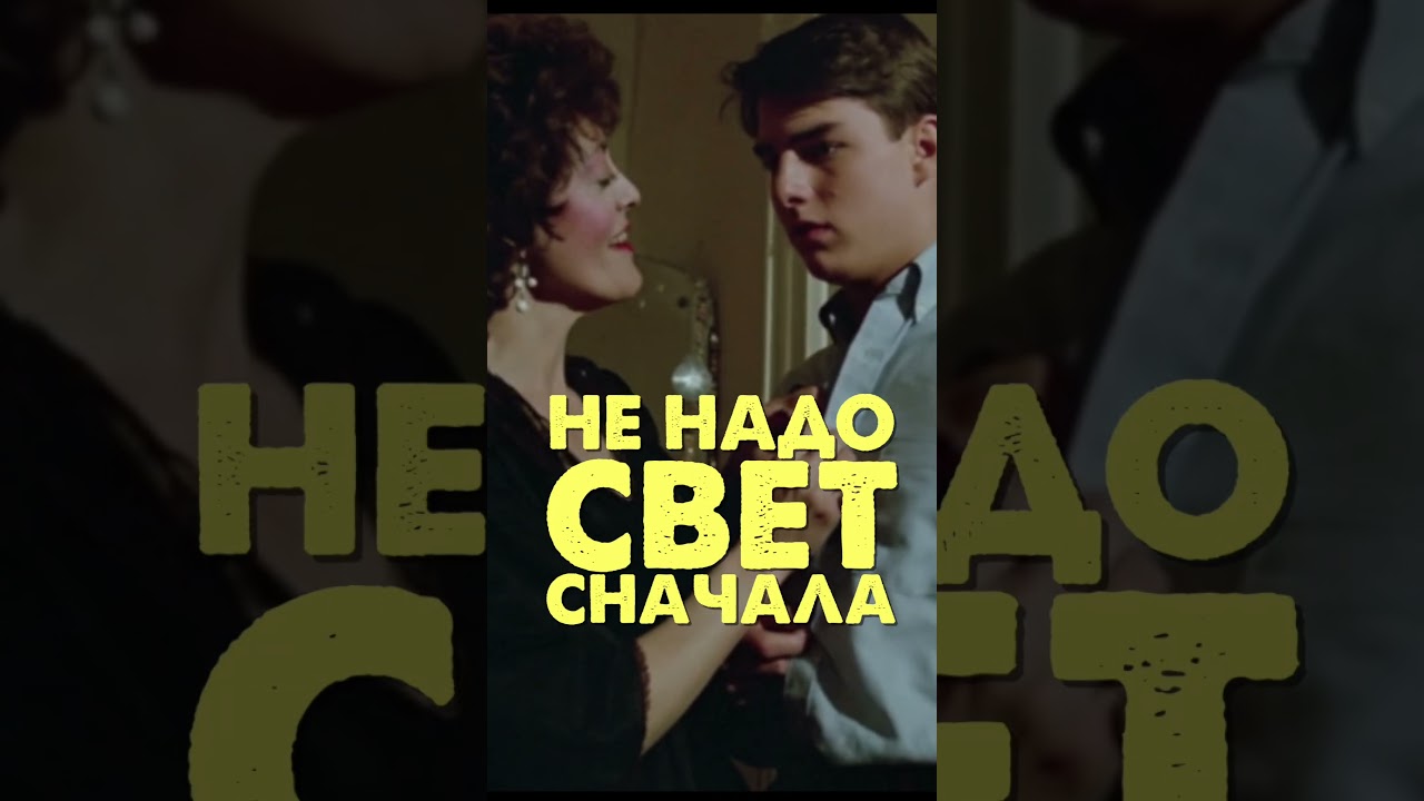 Том Круз в забытом фильме 