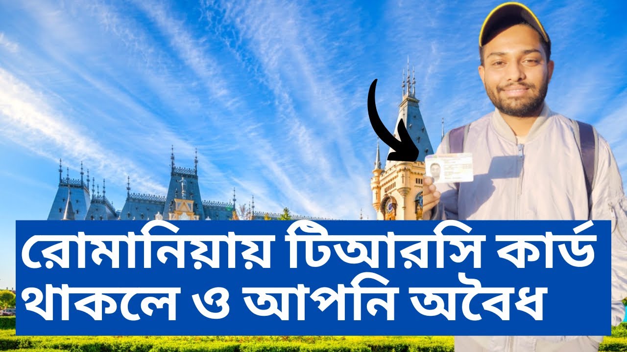 রোমানিয়ায় টিআরসি কার্ড থাকলে ও আপনি অবৈধ || কি কারণে অবৈধ জেনে নিন পুরো ভিডিও দেখে