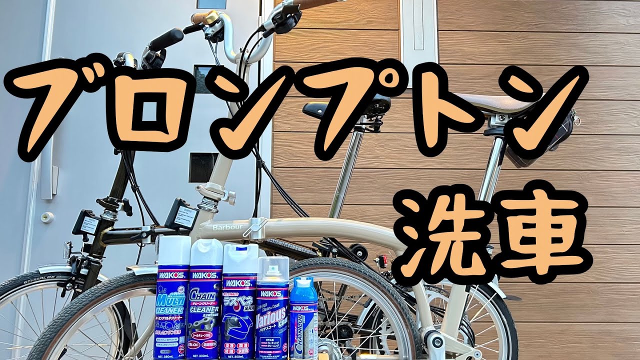 ブロンプトン洗車
