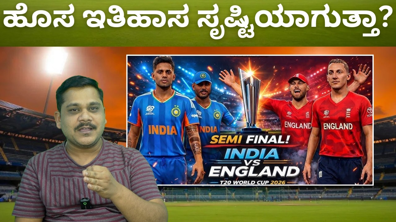 ಟಿ20 ವಿಶ್ವಕಪ್ | ಭಾರತ-ಇಂಗ್ಲೆಂಡ್ ಸೆಮಿಫೈನಲ್ ಕಾದಾಟ, ಹಿಂದಿವೆ ರೋಚಕ ಕಥೆಗಳು! India vs England | Lokadrusti