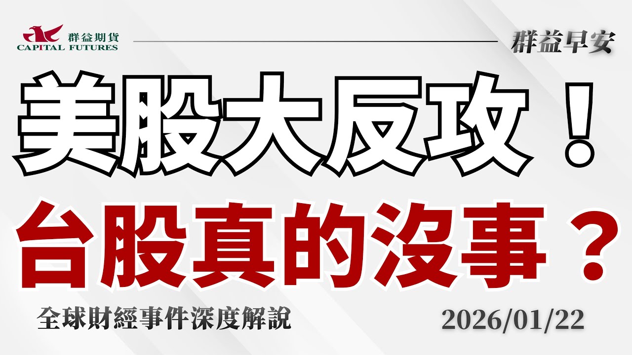 2026/01/22(四) 美股大反攻！川普讓步、格陵蘭急轉彎，費半狂飆，台股真的沒事？【群益早安】財經大小事