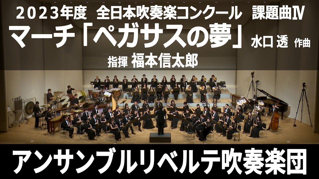 マーチ「ペガサスの夢」【２０２３年度　全日本吹奏楽コンクール課題曲Ⅳ】