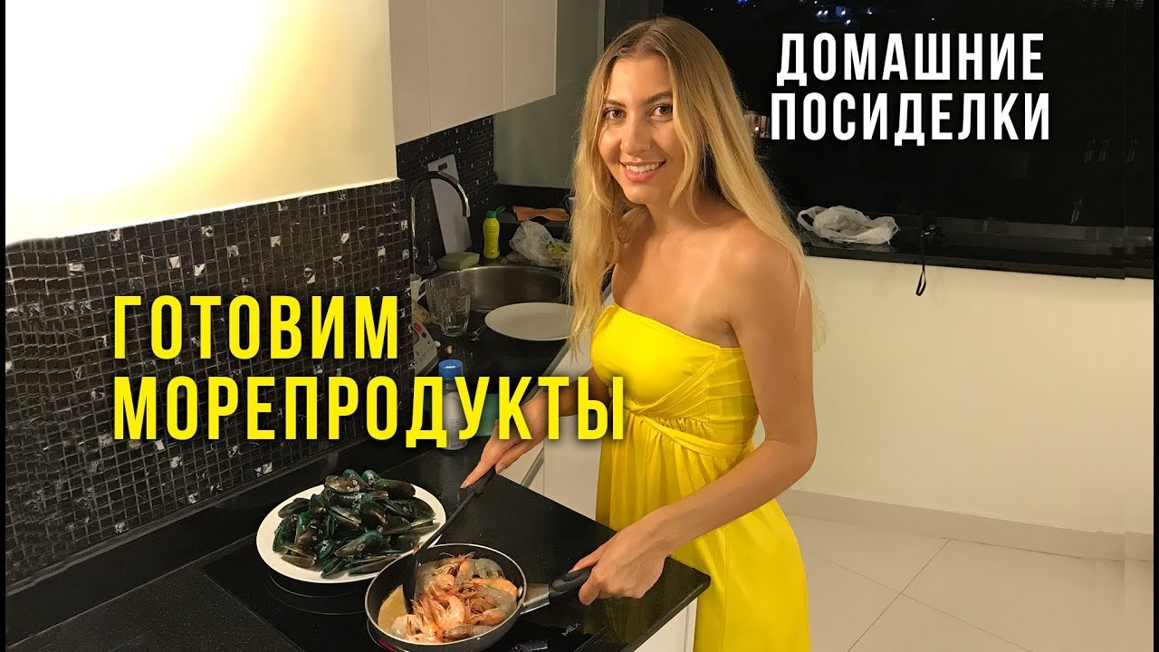 Готовим дома мидии и креветки 🐙 Открываю кокос, что мы едим в Тайланде