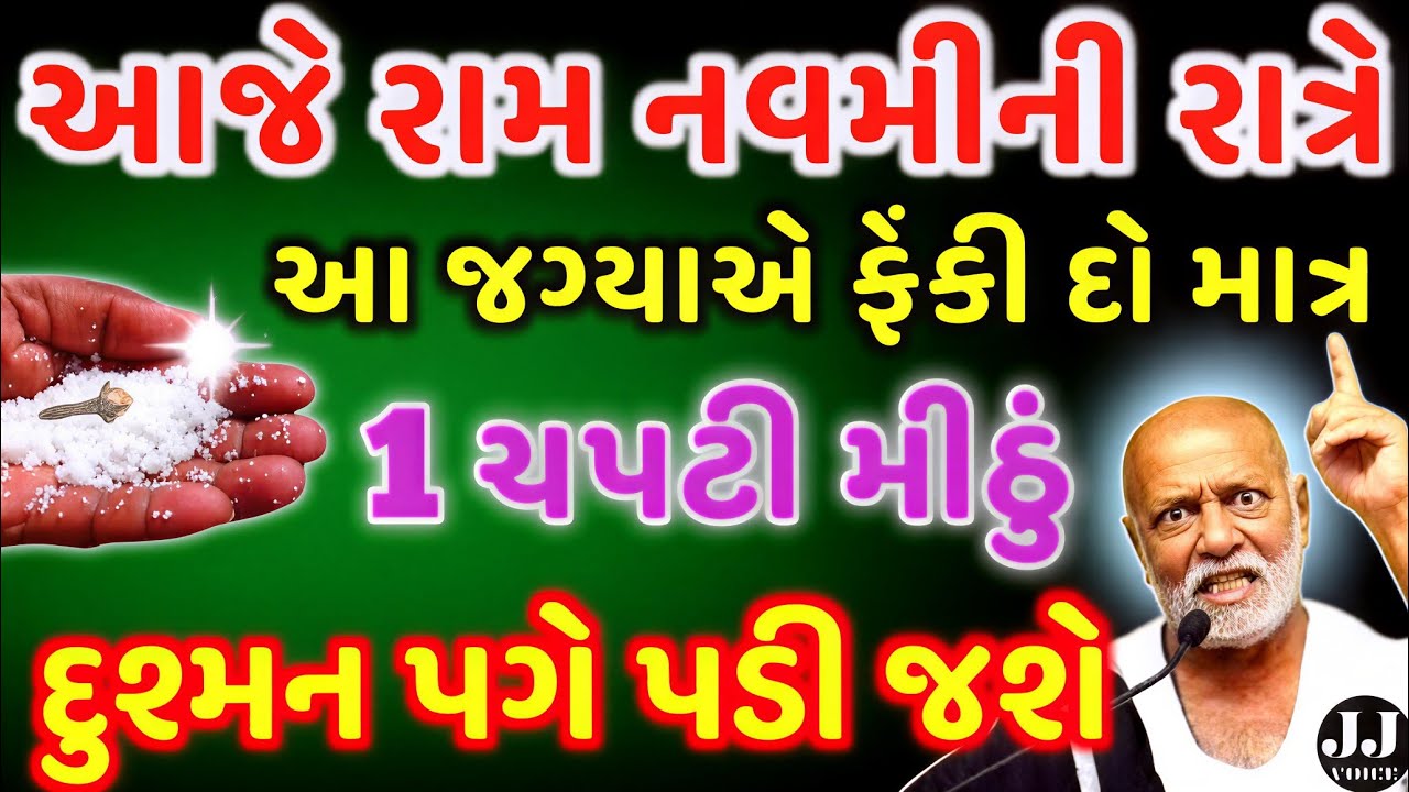 માત્ર 1 ચપટી મીઠાનો ખાસ ઉપાય | vastu Shastra | Vastu Tips |  Chaitra Navratri 2026