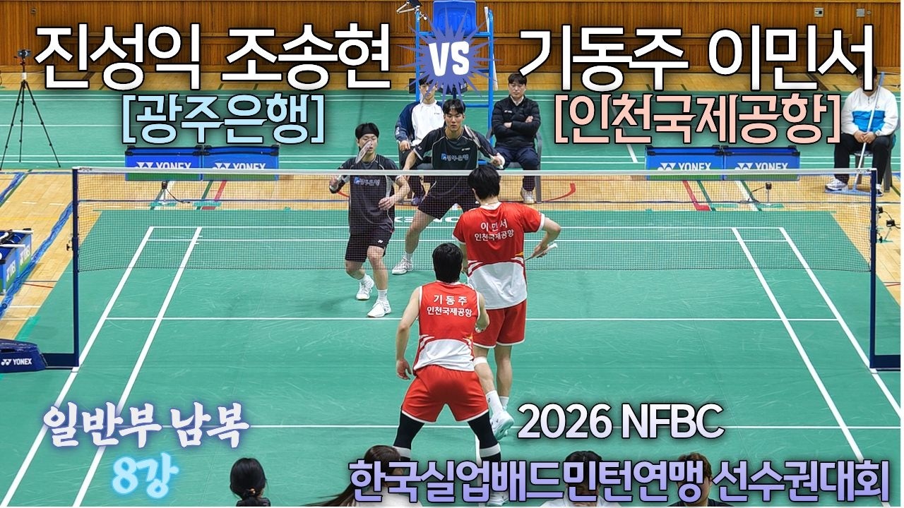[일반 남복 8강] (인천국제공항)기동주 / 이민서 vs (광주은행)조송현 / 진성익 - 2026 전국연맹종별배드민턴선수권대회(대일)