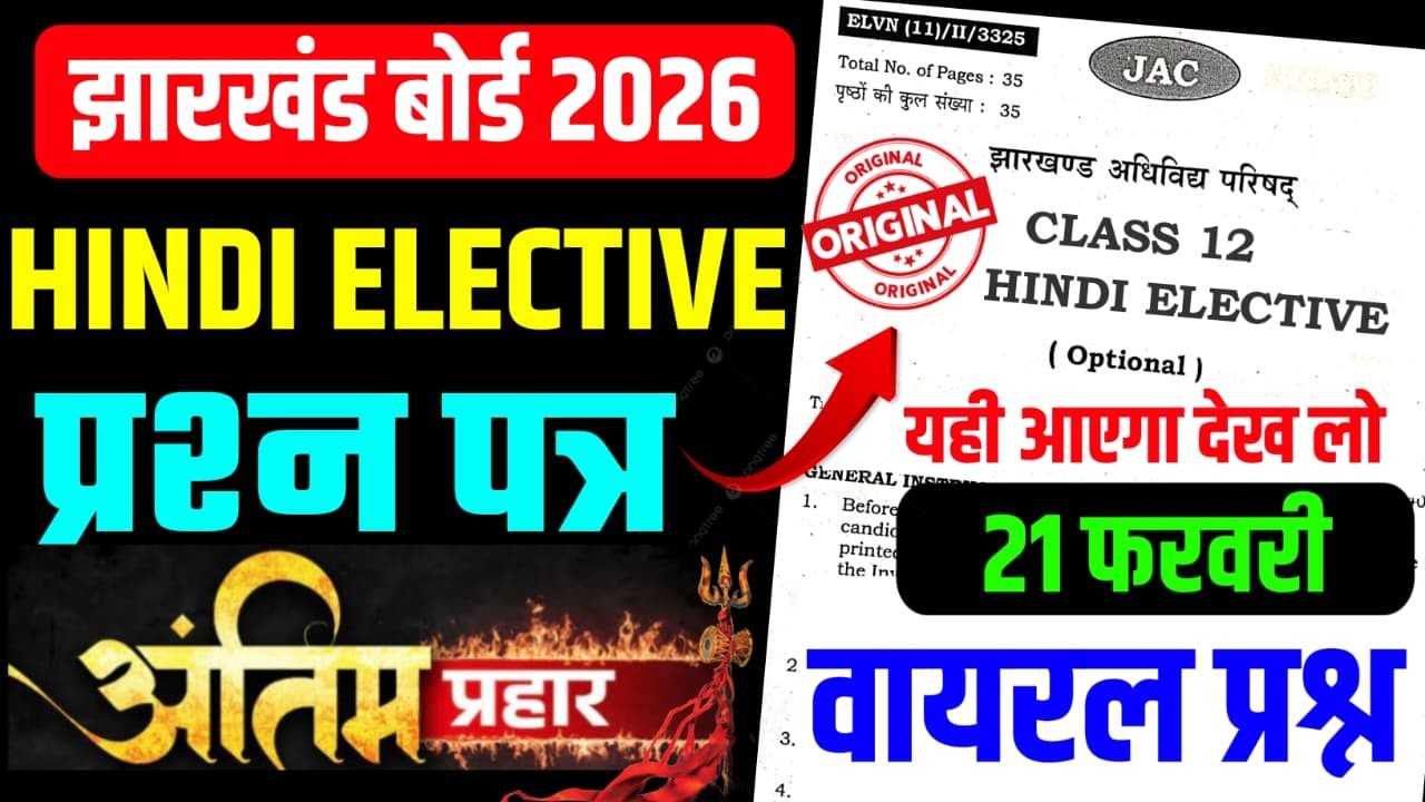 वायरल पेपर 21 फरवरी HINDI | Class 12 HINDI ELECTIVE 2026 Jac Board | Class 12 jac board HINDI