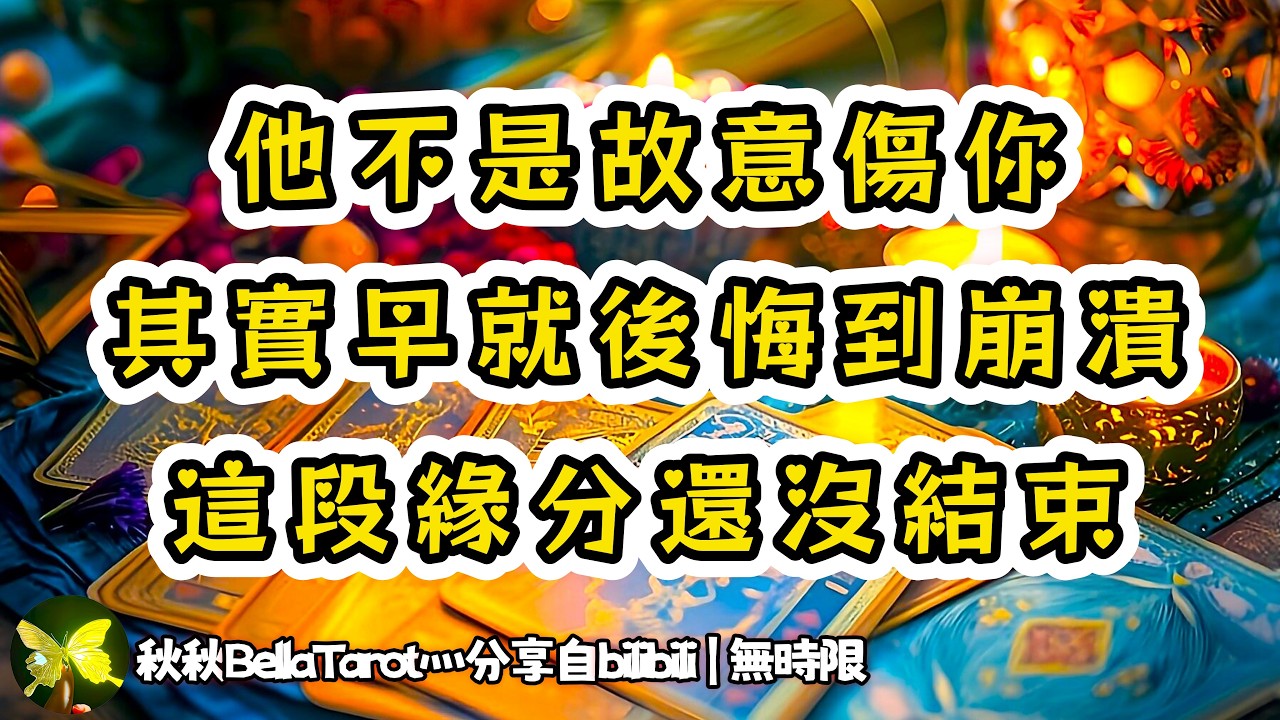 ❰ 宇宙傳訊 ❱ 強效復聯/傷害了你並非本意，我其實過的一點都不好，命中注定的緣分怎麼能輕易錯過，無法鬆開你的手｜祈求再給Ta一次機會｜聽聽他的心裡話吧（無時限）