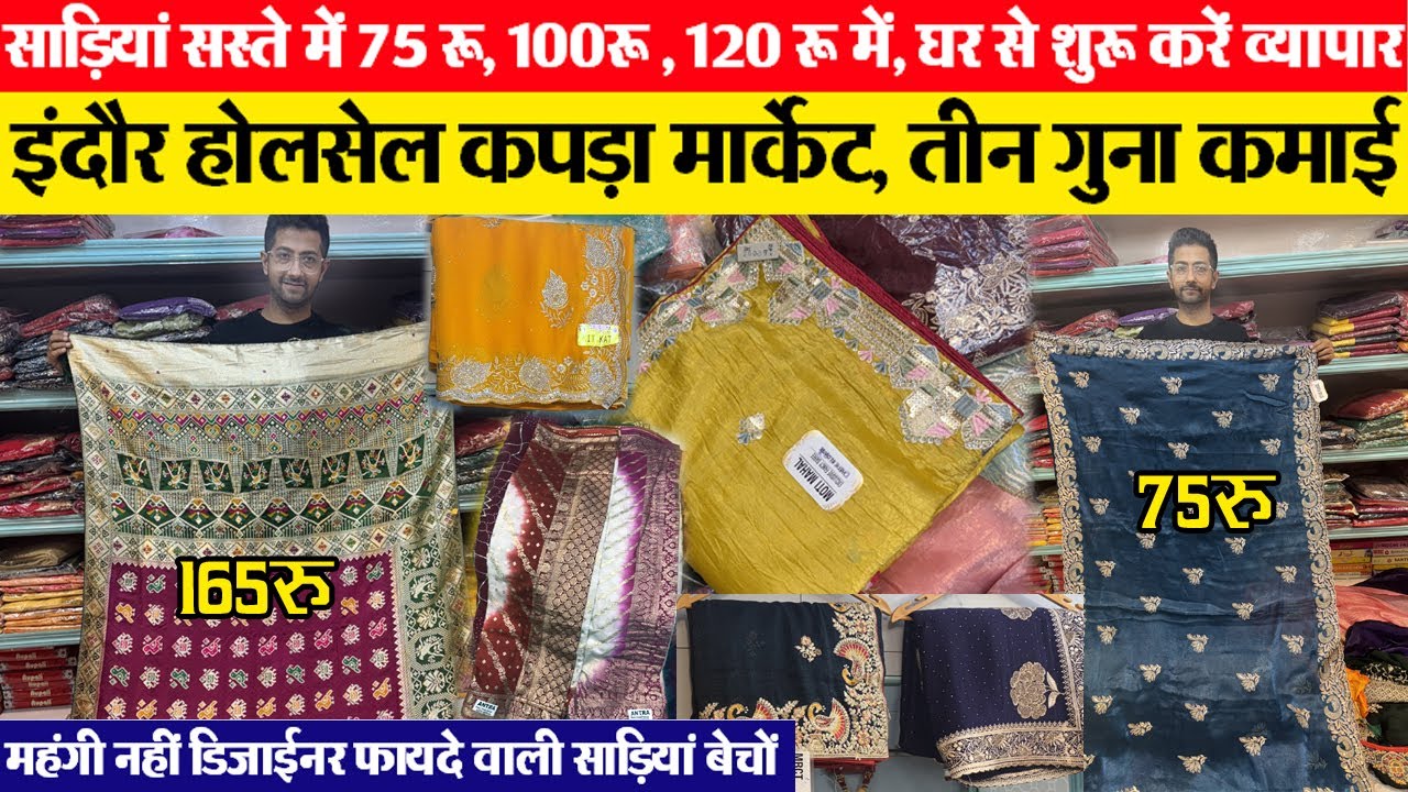 साडिय़ां सस्ते में 75 रू, 100रू, 120 रू में saree wholesale चिनोन, बनारसी, बंधेश, खड्डी, प्योर saree