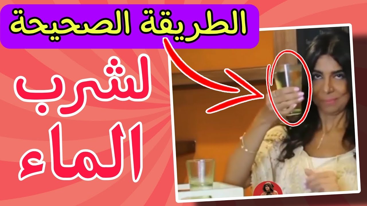 الطريقة الصحيحة لشرب الماء 🤣 💦