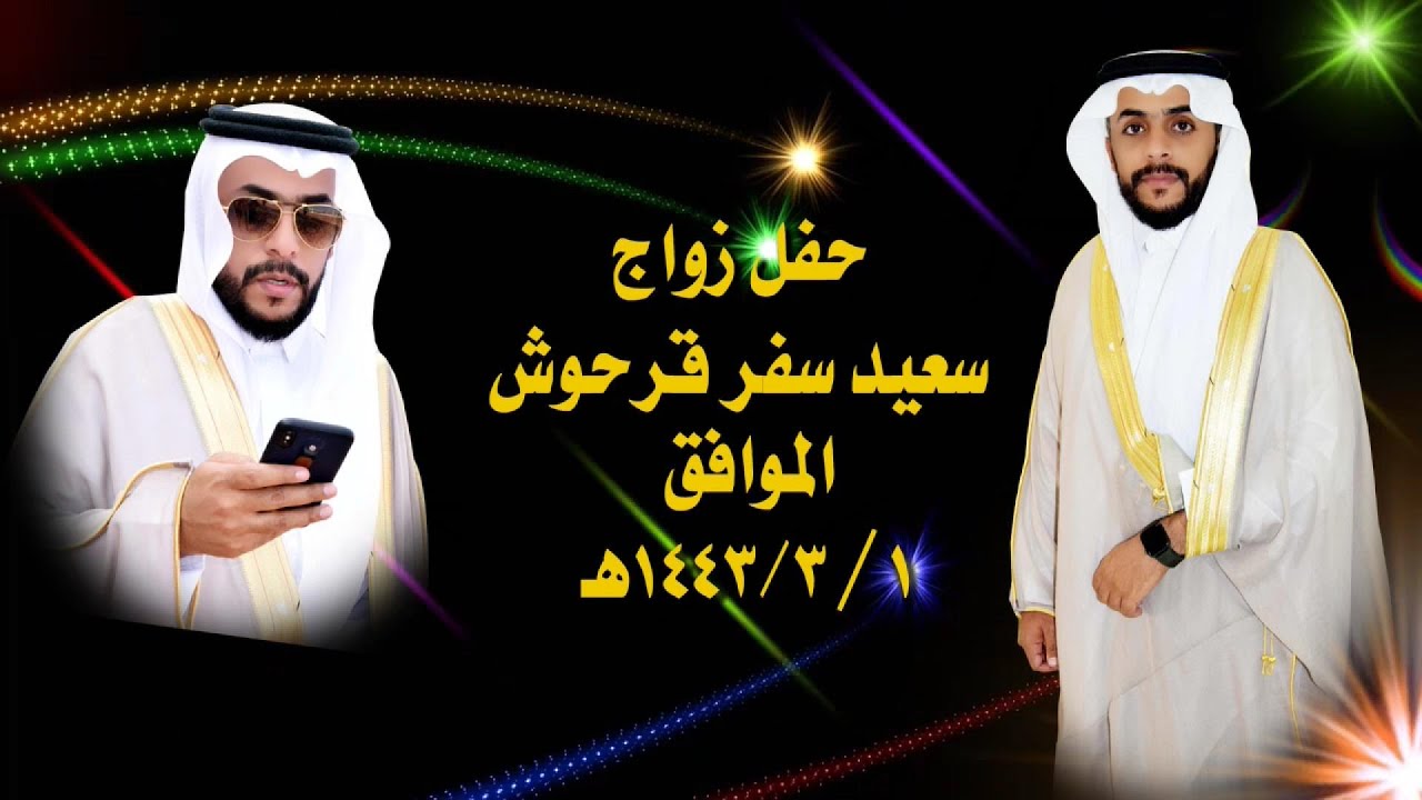 حفل زواج سعيد سفر قرحوش