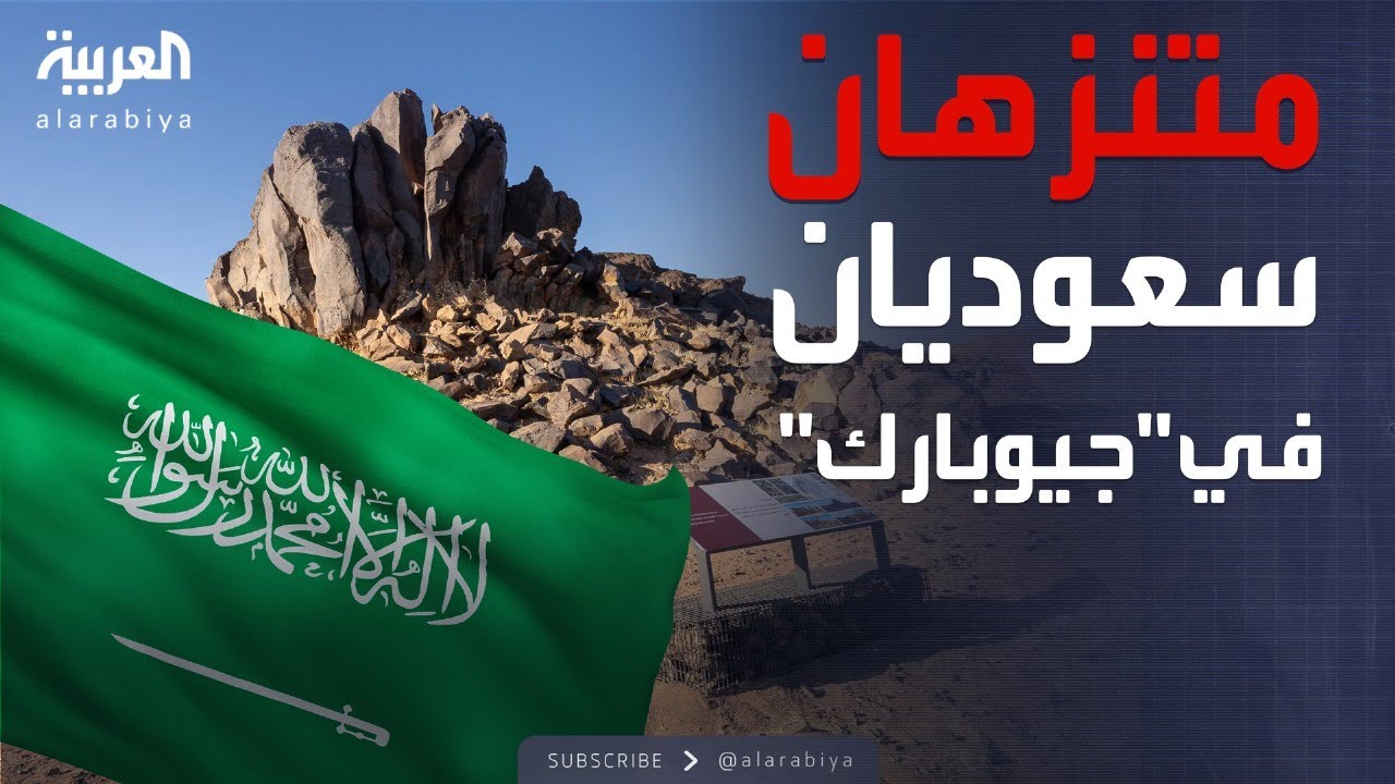 انضمام متنزهين جيولوجيين في السعودية لـ 