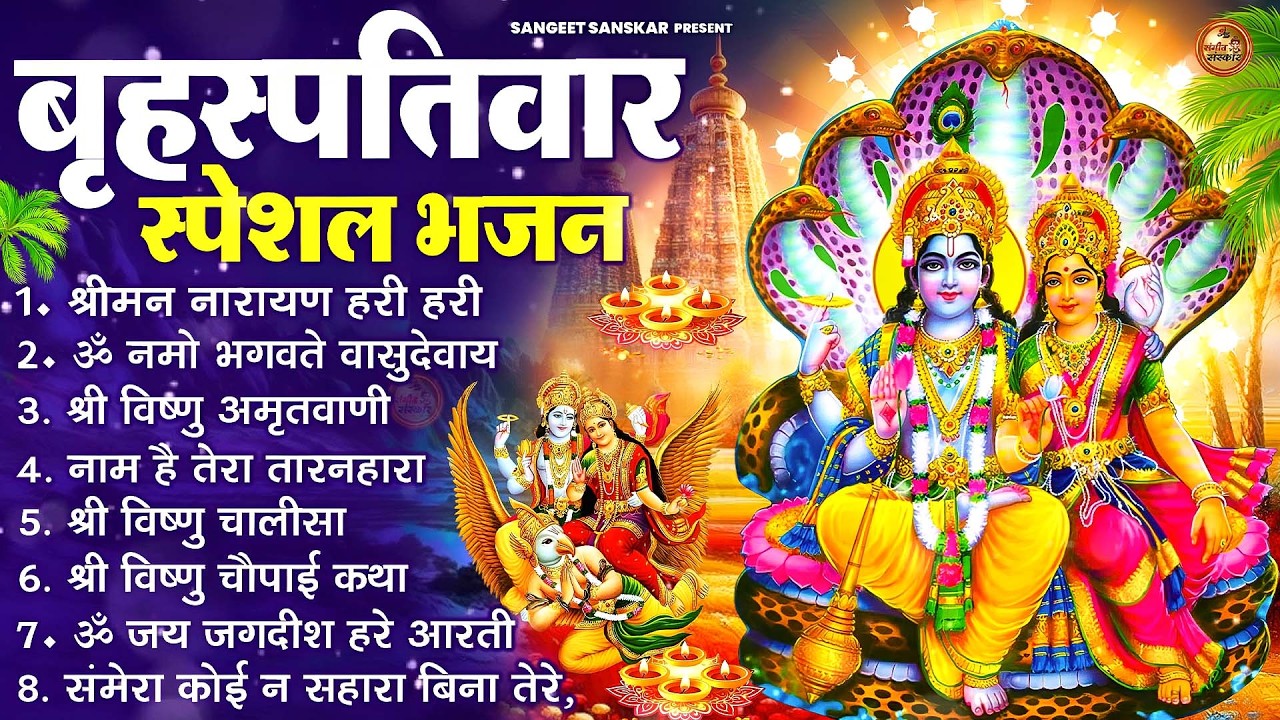 बृहस्पतिवार भक्ति भजन : ॐ नमो भगवते वासुदेवाय, श्रीमन नारायण, विष्णु अमृतवाणी, विष्णु चालीसा व आरती